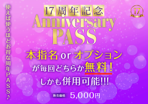 【17周年記念】Anniversary PASS