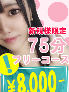 ご新規様限定75分フリー8000円 ｜盛岡デリヘル・風俗【盛岡サンキュー】