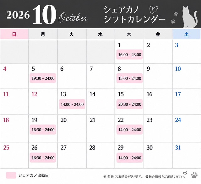 10月のシフトです！！