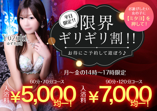 【オトナ女子】平日限定！！限界ギリギリ割！！