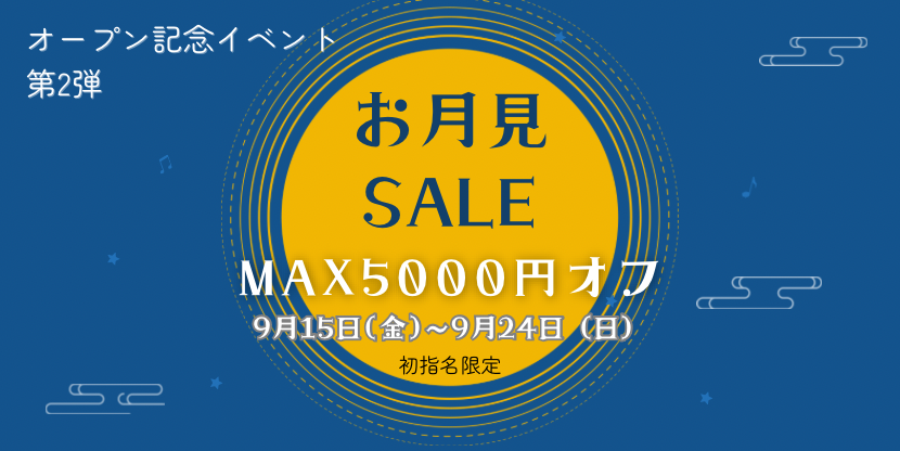 🌺オープン記念イベント第2弾❣️『MAX5,000円OFF』お月見SALEを実施します‼️🌺