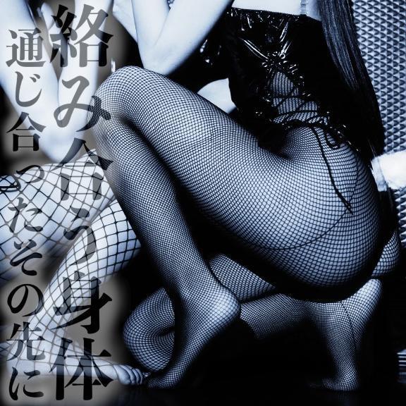 ☑️「絡み合う身体-通じ合ったその先に-」