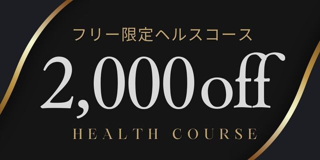 【フリーのお客様へ】密やかなご褒美、2,000円OFF。