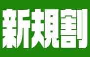 ご新規様大歓迎！限定お試し授業！！
