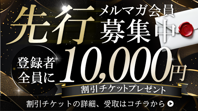 先行メルマガ登録で10000円!?