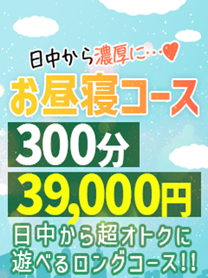 お昼寝コース【300分39,000円】