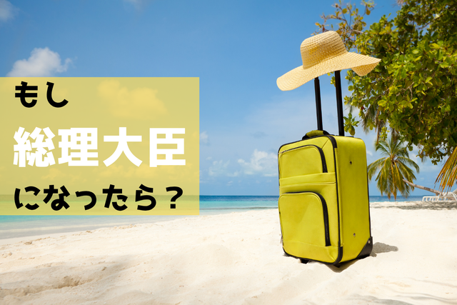 もし総理大臣になったら？