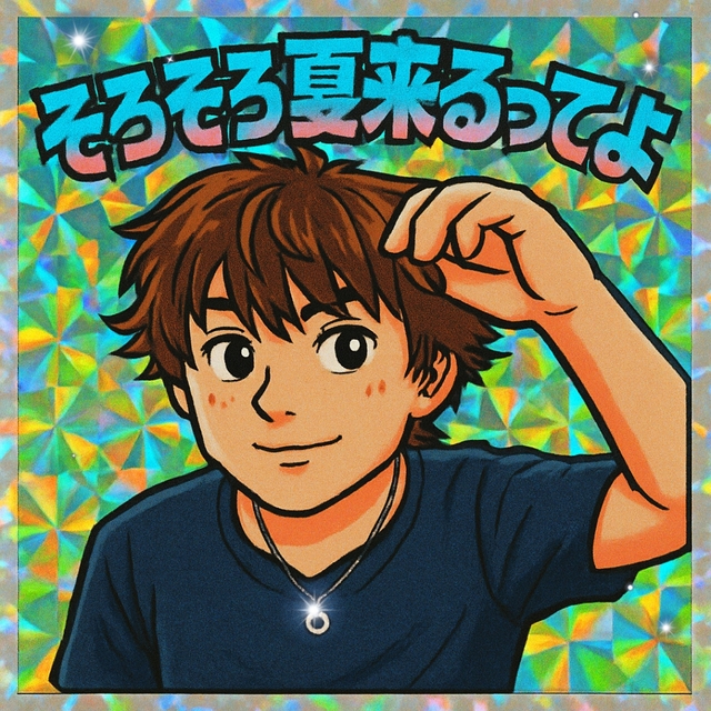 そろそろ
