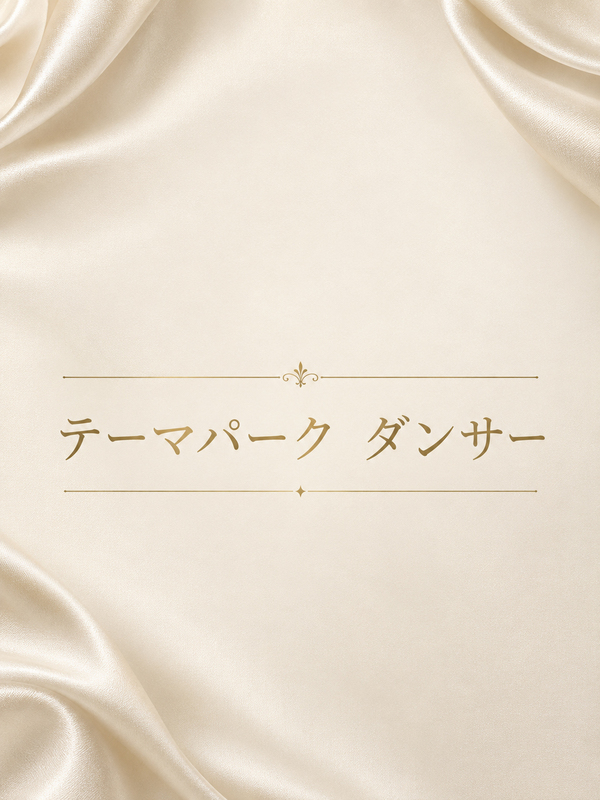 テーマパーク　ダンサー