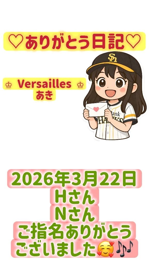 🌸お礼日記🌸03月25日🌸