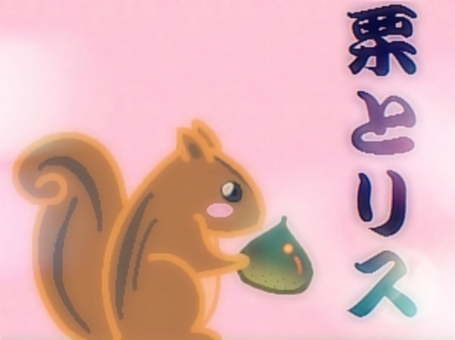🌰と🐿️フ○ラ