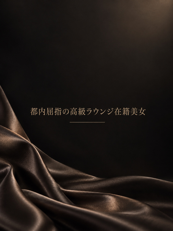 屈指の高級ラウンジ美女