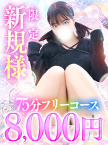 ご新規様限定75フリー8000円！？｜松戸デリヘル・風俗【松戸サンキュー】