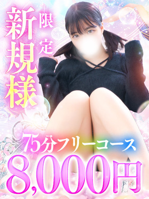 ご新規様限定75フリー8000円！？｜松戸デリヘル・風俗【松戸サンキュー】