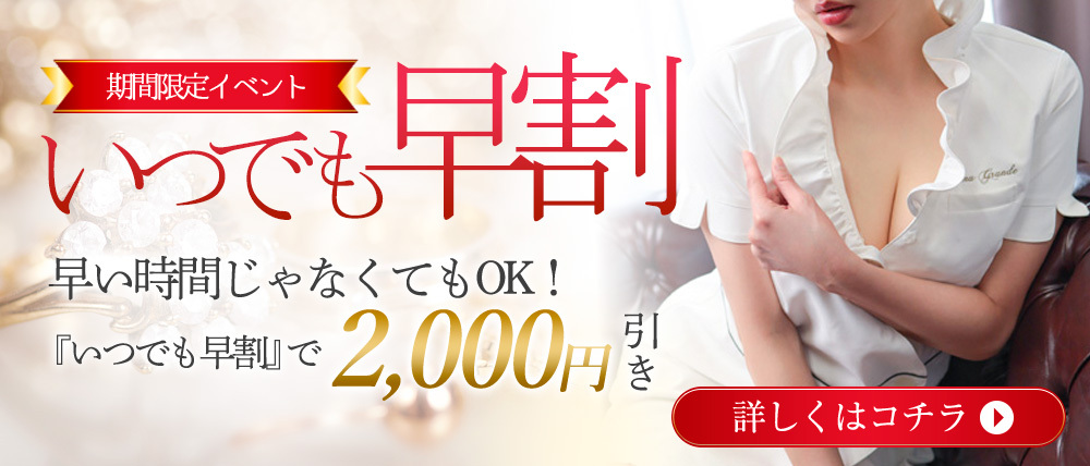 いつでも早割