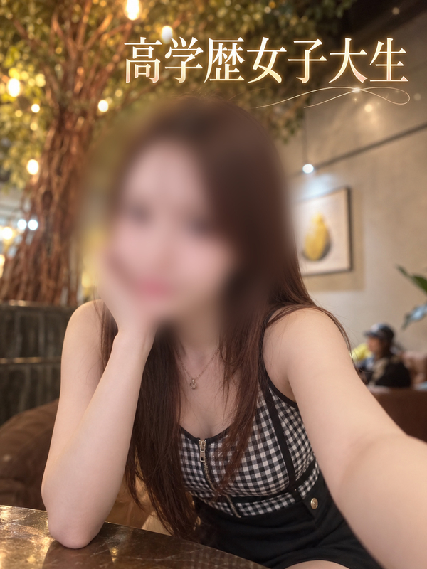 高学歴女子大生
