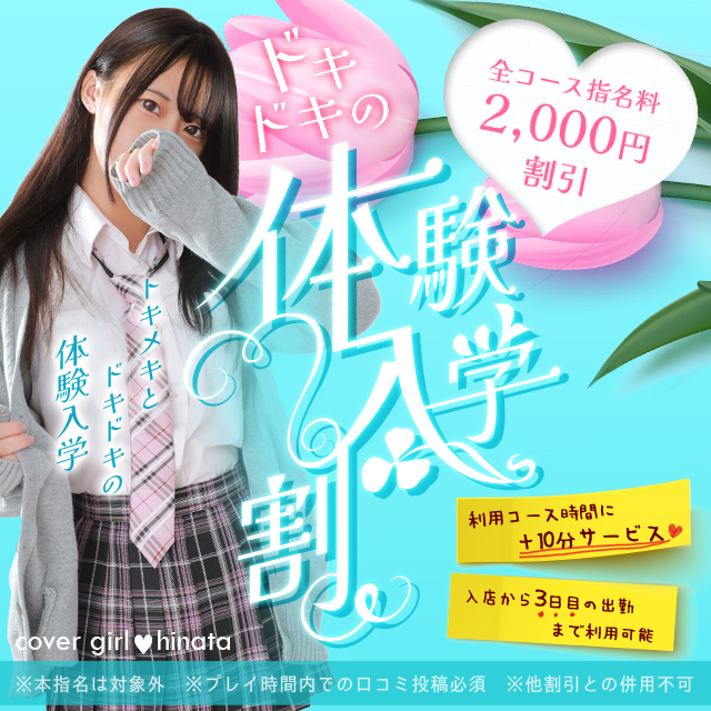 「体験入店割」あなたのオキニ探しをお手伝い！