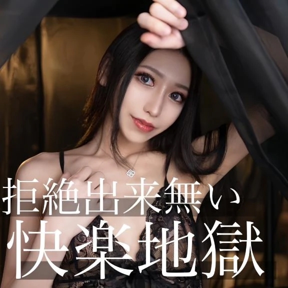 ☑️「拒絶出来無い快楽地獄」