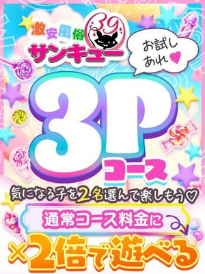 超お得☆夢の3P