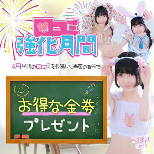 口コミ強化月間