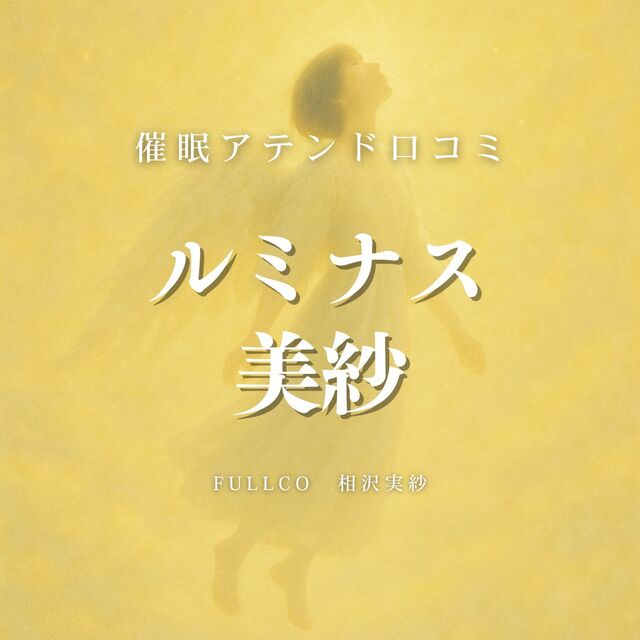 【実験】リラクゼーション催眠で性が開拓されるか調査してみた