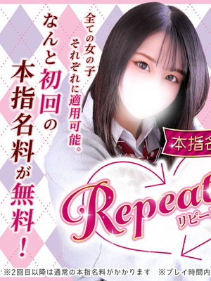 【リピート割】本指名が更に会いやすくなりました！