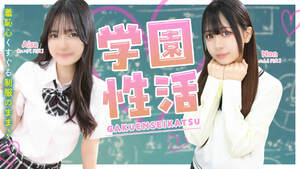 学園性活