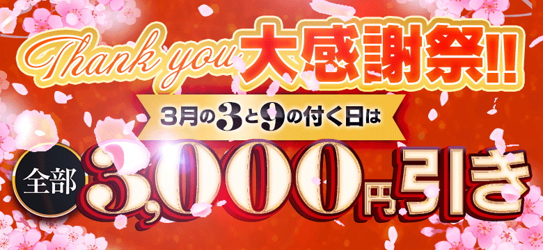 3月全部3000円引き