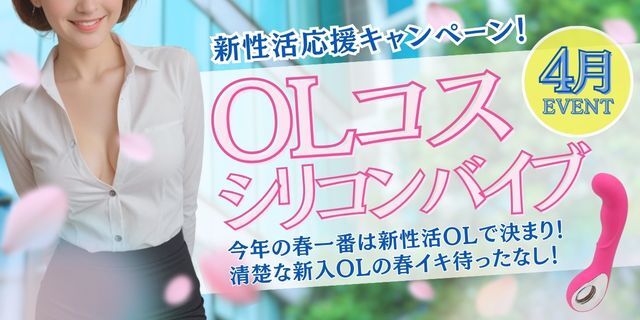 ４月イベント！春の新性活OL祭り！清楚新入OLコスで春イキ待ったなし！