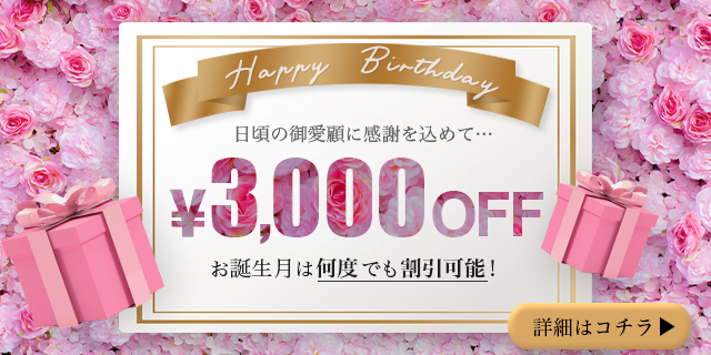 『お誕生月割』絶賛開催中！オールコース３０００円割引のバースデープレゼント❤