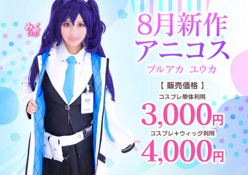 8月新作アニコス