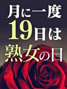 １９日は熟女の日｜熟女人妻鶯谷デリヘル・風俗【熟女人妻鶯谷サンキュー】