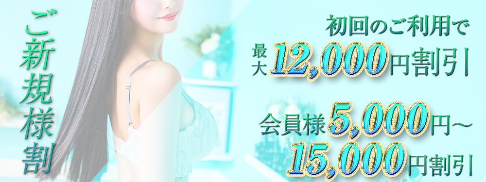 ご新規様向け割引