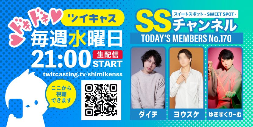 第170回 ツイキャス