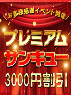 プレミアムイベント｜秋田デリヘル・風俗【秋田サンキュー】