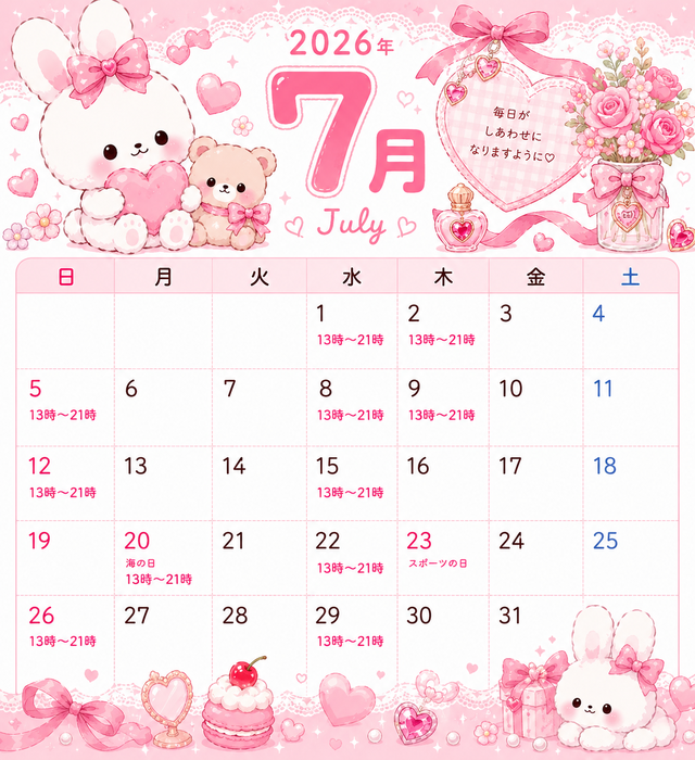 7月出勤予定！