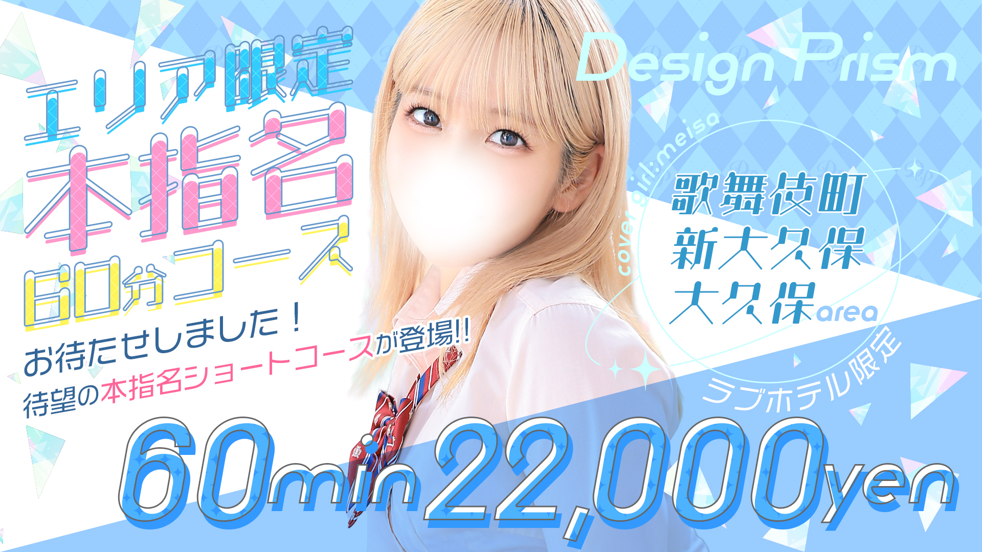 【本指名60分】歌舞伎町・大久保・新大久保限定ホテルコースが新登場?✨