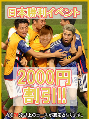 『2000円割引！頑張れ日本！』