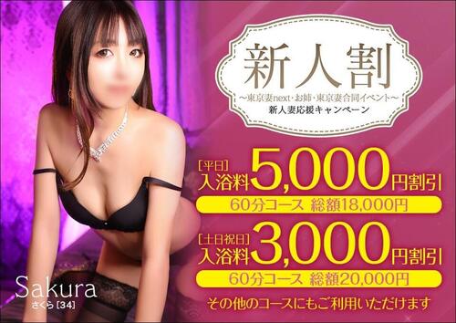 【オトナ女子】新人割　～東京妻next・お姉・東京妻合同イベント～