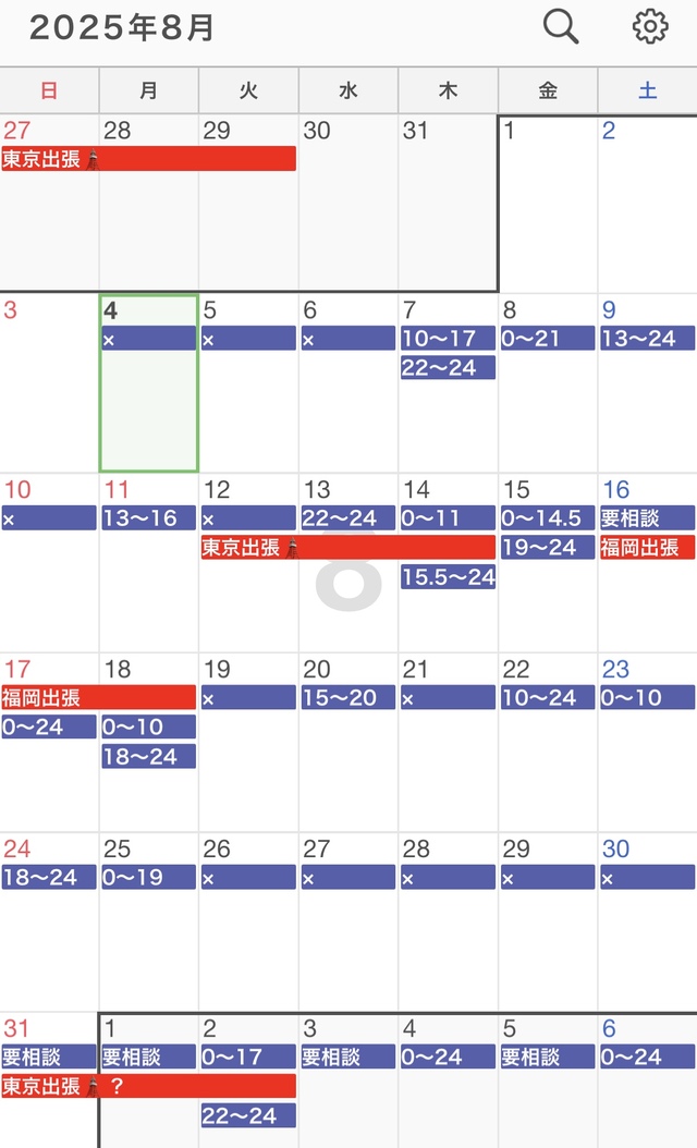【８月スケジュール、出張など】