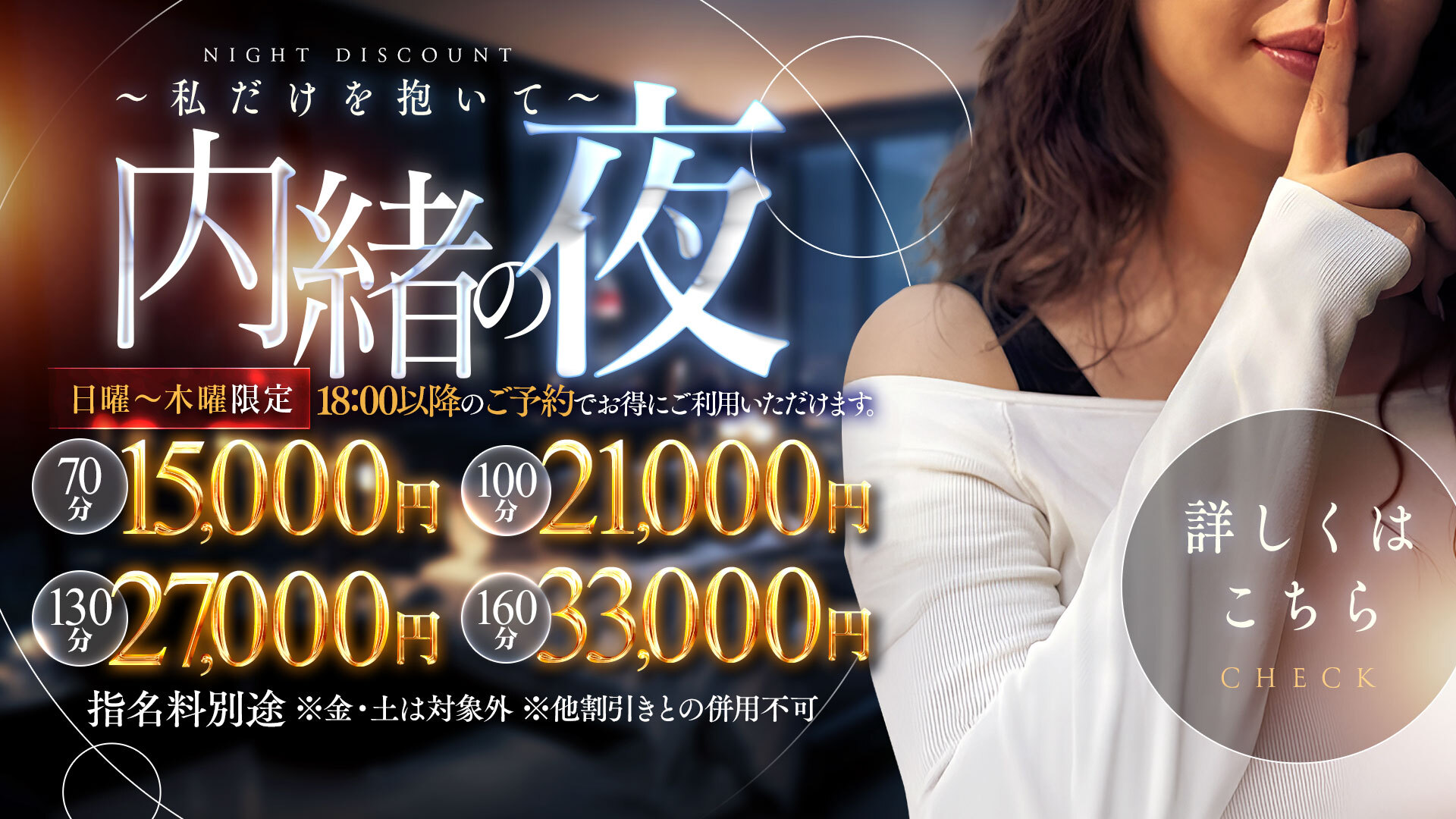 即会い.net　１８時以降は「内緒の夜」ご利用ください✨