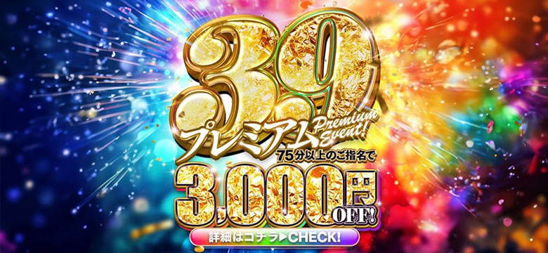 【39プレミアムイベント】月に1度の特別イベント！プレミアム39DAY
