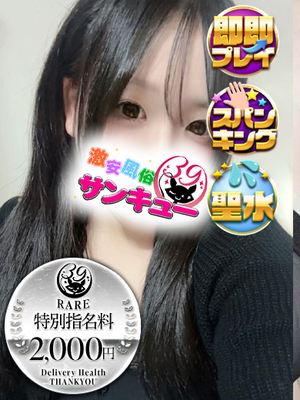 りの｜日暮里・西日暮里デリヘル・風俗【日暮里・西日暮里サンキュー】