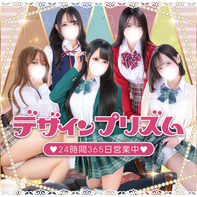 新宿デリヘル「デザインプリズム新宿」