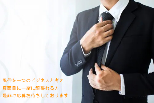 真面目に風俗をビジネスとして考えています