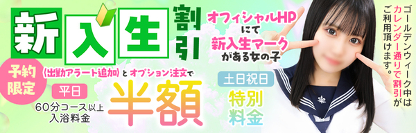 新入生割引