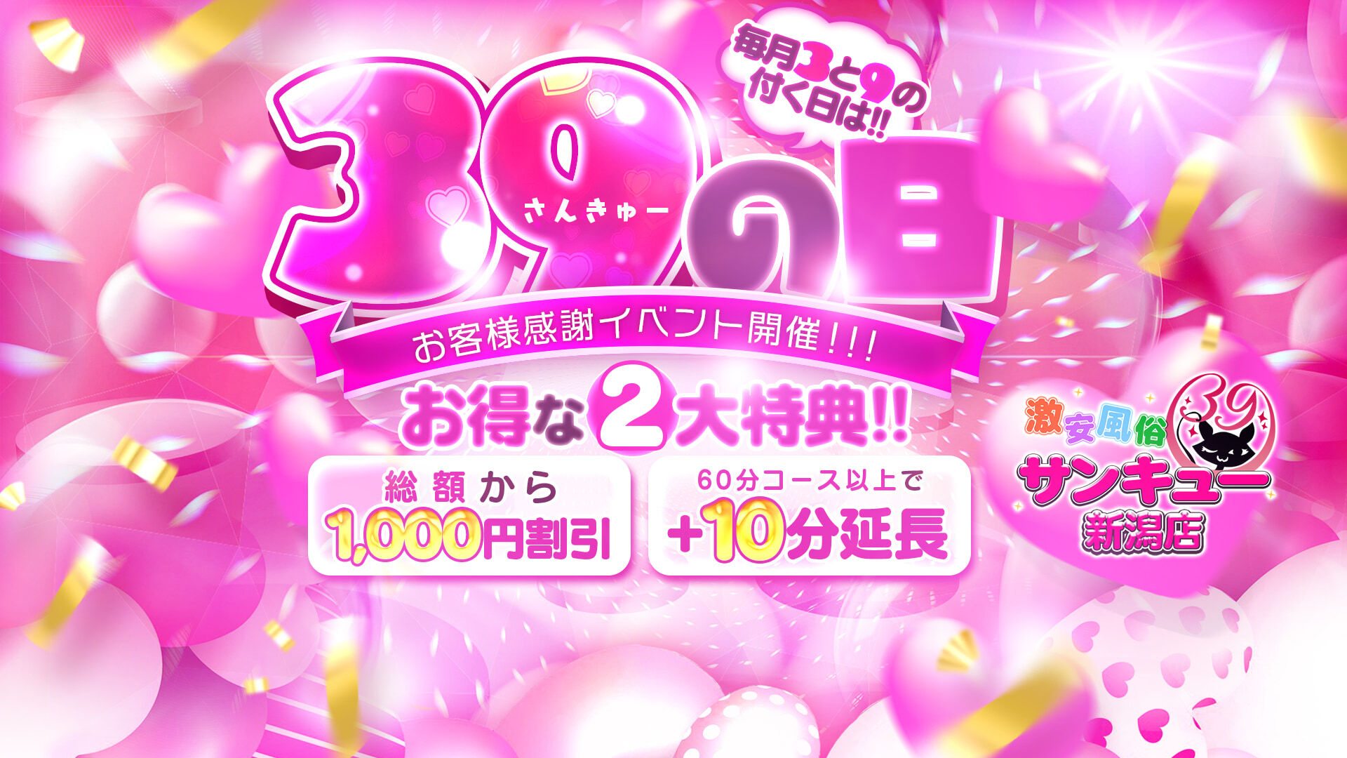 3と9のつく日はサンキューの日