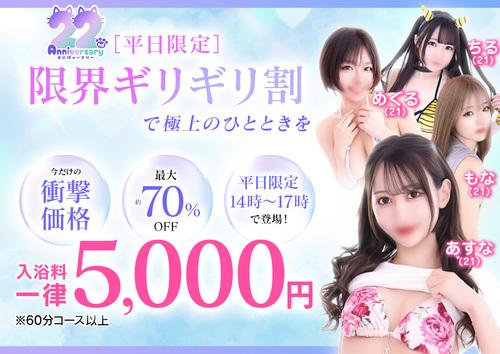 22周年　平日限定！「限界ギリギリ割」で極上のひとときを