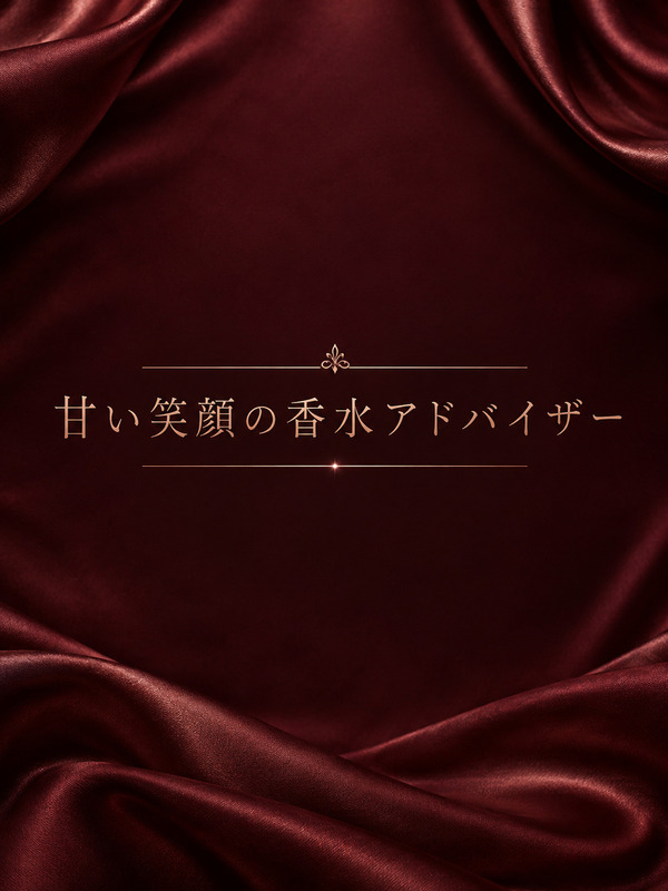 甘い笑顔の香水アドバイザー