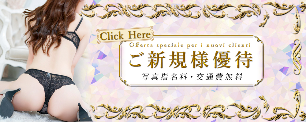 【ご新規様限定!!】写真指名料・交通費無料で最大12,000円OFFの大幅割引!!